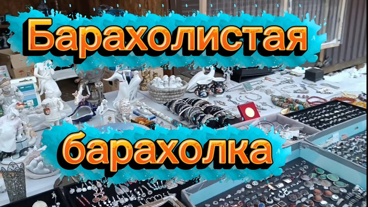 БАРАХОЛКА И НАХОДКИ 🪗 