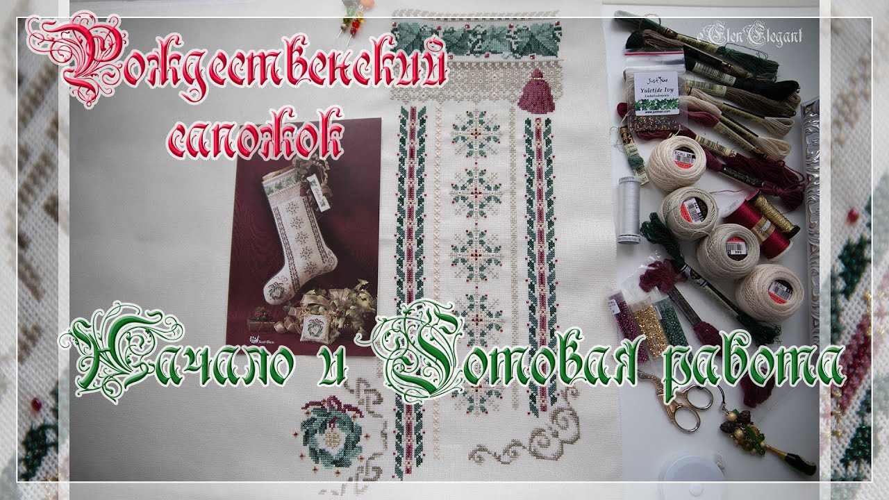Just Nan Сапожок Рождественский Плющ / Yuletide Ivy  from Just Nan. Начало и готовая работа.