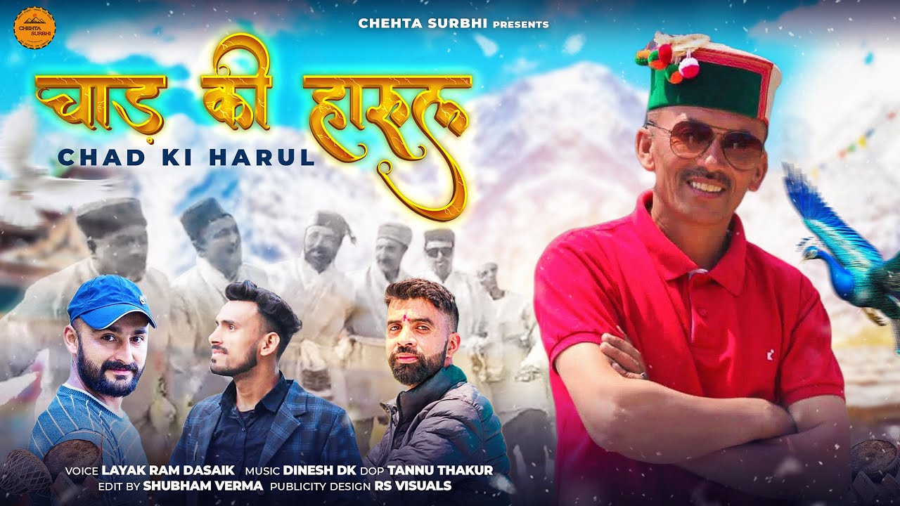 CHAD KI HARUL (चाड़ की हारुल)। LAYAK  RAM DASAIK | DINESH DK | CHEHTA SURBHI
