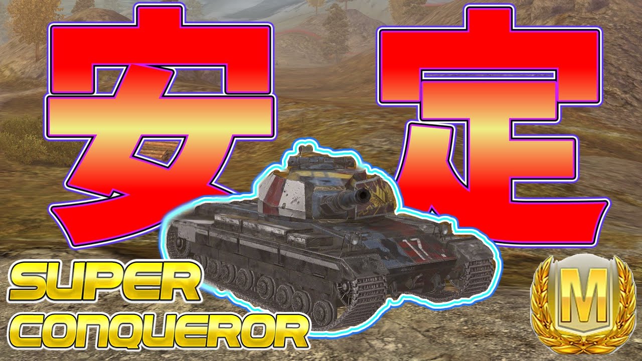 【ゆっくり実況】今一番安定感があって活躍できる重戦車はスパコン！？ イギリスTier10HT Super Conqueror Rex【WoTBlitz】