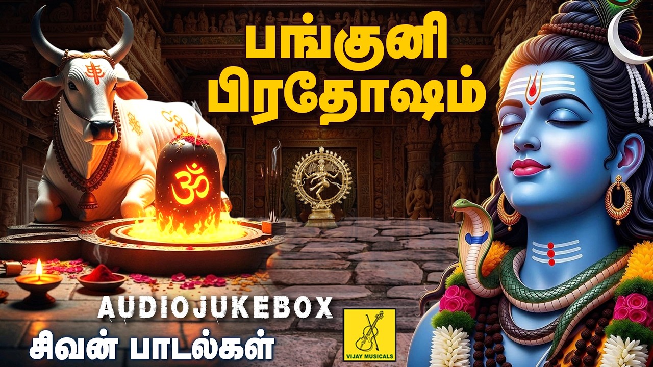 பங்குனி திங்கள் பிரதோஷம் 16-03-2026 சிவன் பாடல்கள் | Panguni Pradosham Sivan Songs | Vijay Musicals