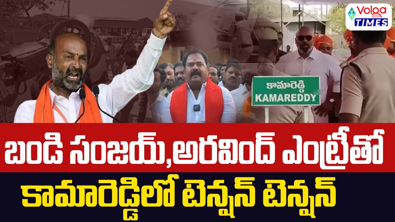 బండి సంజయ్, అరవింద్ ఎంట్రీ తో కామారెడ్డిలో టెన్షన్ టెన్షన్ | High Tension in Kamareddy | Volga Times