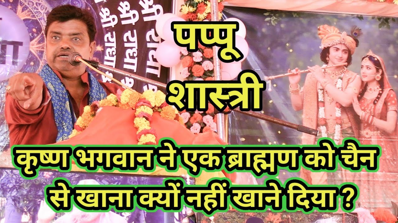 कृष्ण भगवान ने एक ब्राह्मण को चैन से खाना क्यों नहीं खाने दिया | नगला अन्नी में पप्पू शास्त्री......