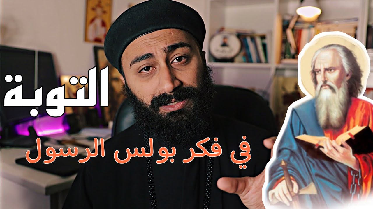 التوبة في فكر معلمنا بولس الرسول | القس اسحاق صبري
