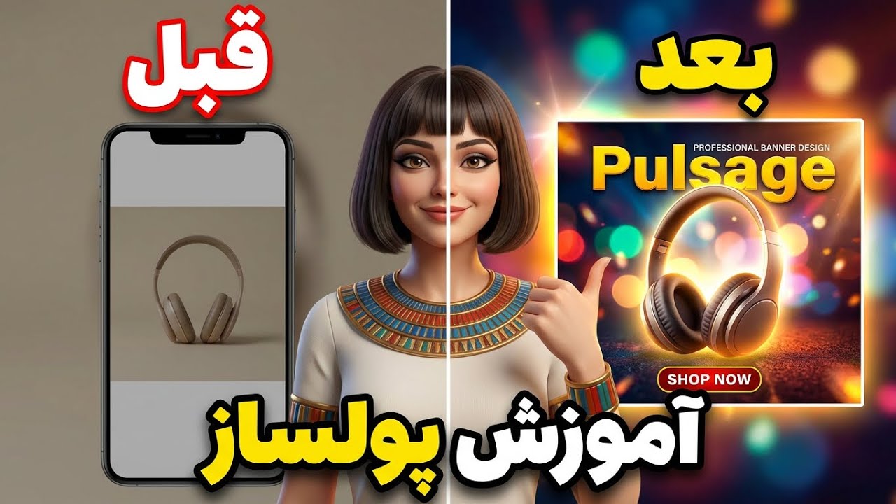آموزش صفر تا صد طراحی بنر پولساز | تلفیق کپ کات با AI