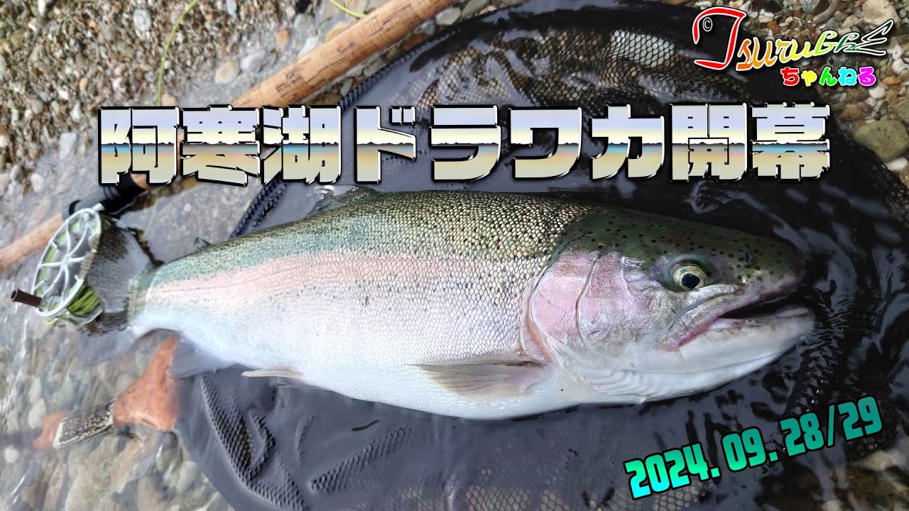 2024『阿寒湖』🏞️🎣（🍁秋のドラワカ開幕）
