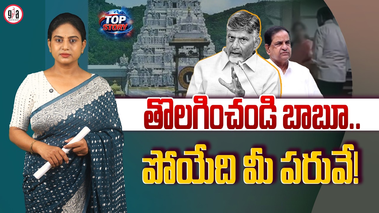 తొలగించండి బాబూ.. పోయేది మీ పరువే! : Will B. R. Naidu be Removed Over Romantic Entanglements?