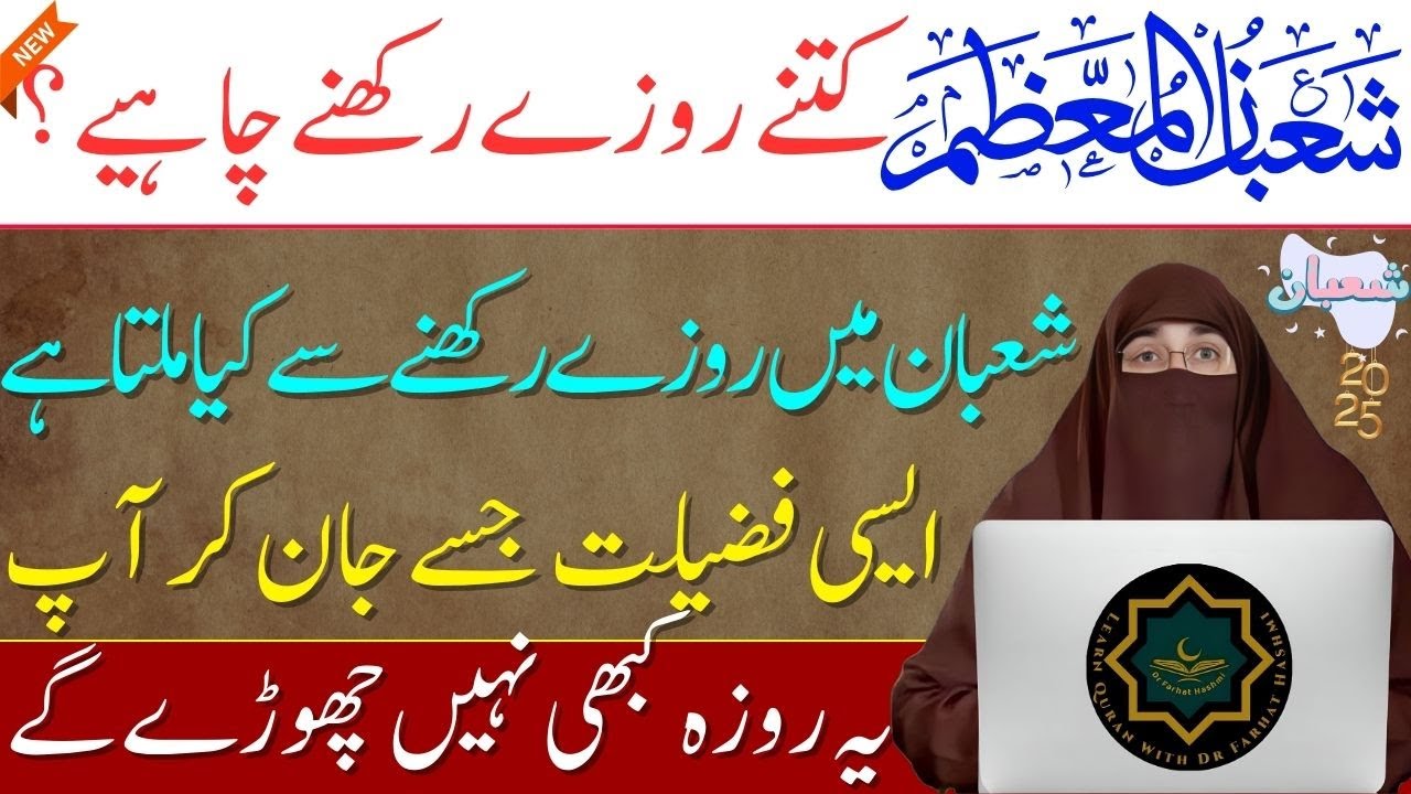 Shaban Ke Roze Ki Fazilat | Shaban Ke Nafli Roze Ka Ajar | Dr Farhat Hashmi Bayan