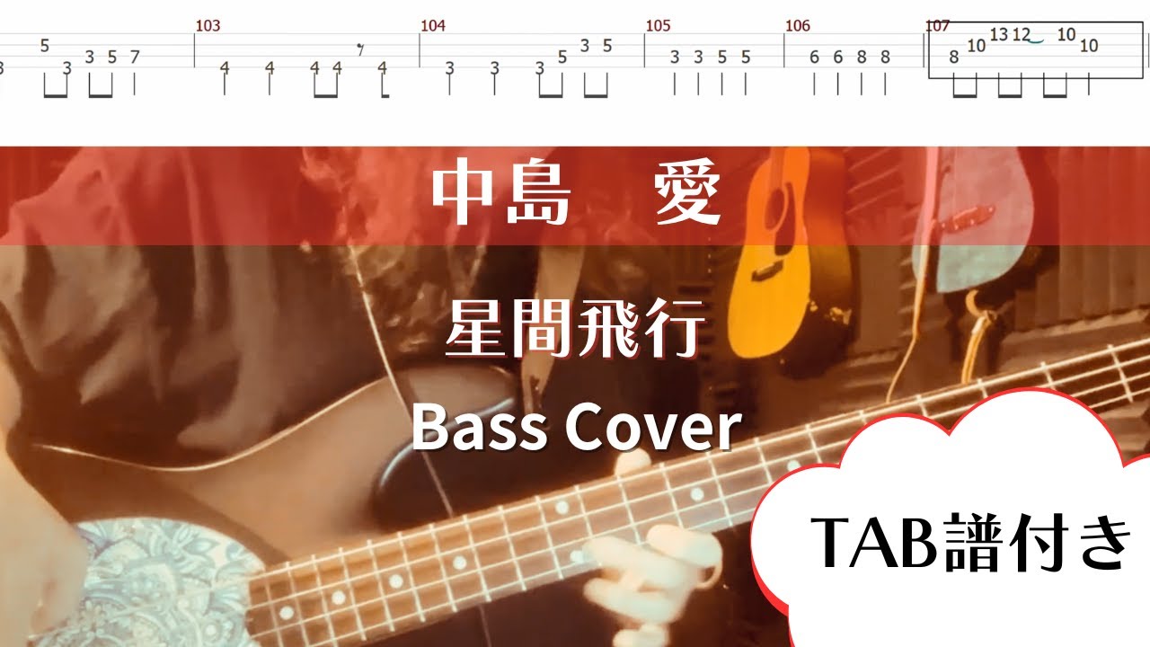 弾いてみた【中島愛】星間飛行【bass Cover】TAB譜付き【アニソン】マクロスF
