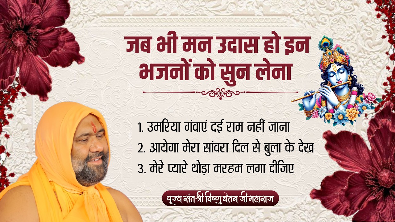 जब भी मन उदास हो इन भजनों को सुन लेना | Vishnu Chetan ji Maharaj