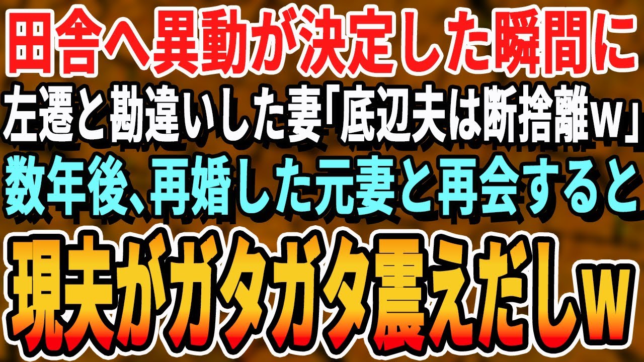 【感動する話】田舎へ人事異動になった大手上場企業勤務の俺。妻に伝えると「左遷てことは無能よね？無理w」→3年後、高級ラウンジで再婚した元妻と再会。「場違いよ無能くんw」すると現夫がガタガタ震え【朗読】