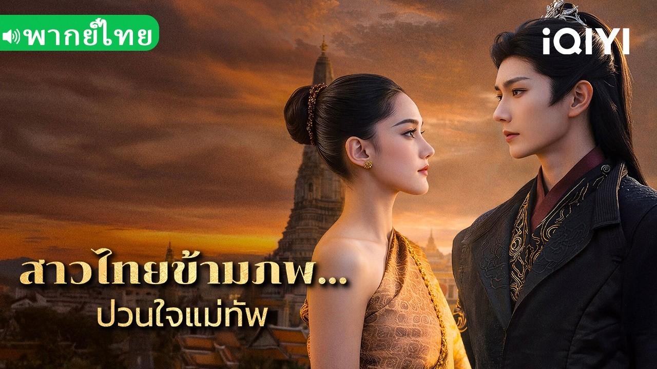 【THAI DUB】💕Oh Thai Girl! Pull at the General's heartstrings