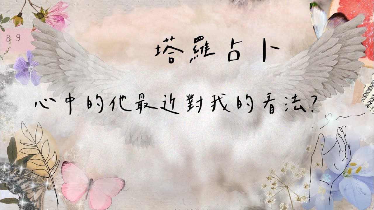 #塔羅 #占卜 🔮心中的他最近對我的看法是什麼？｜#字卡｜#快速占卜