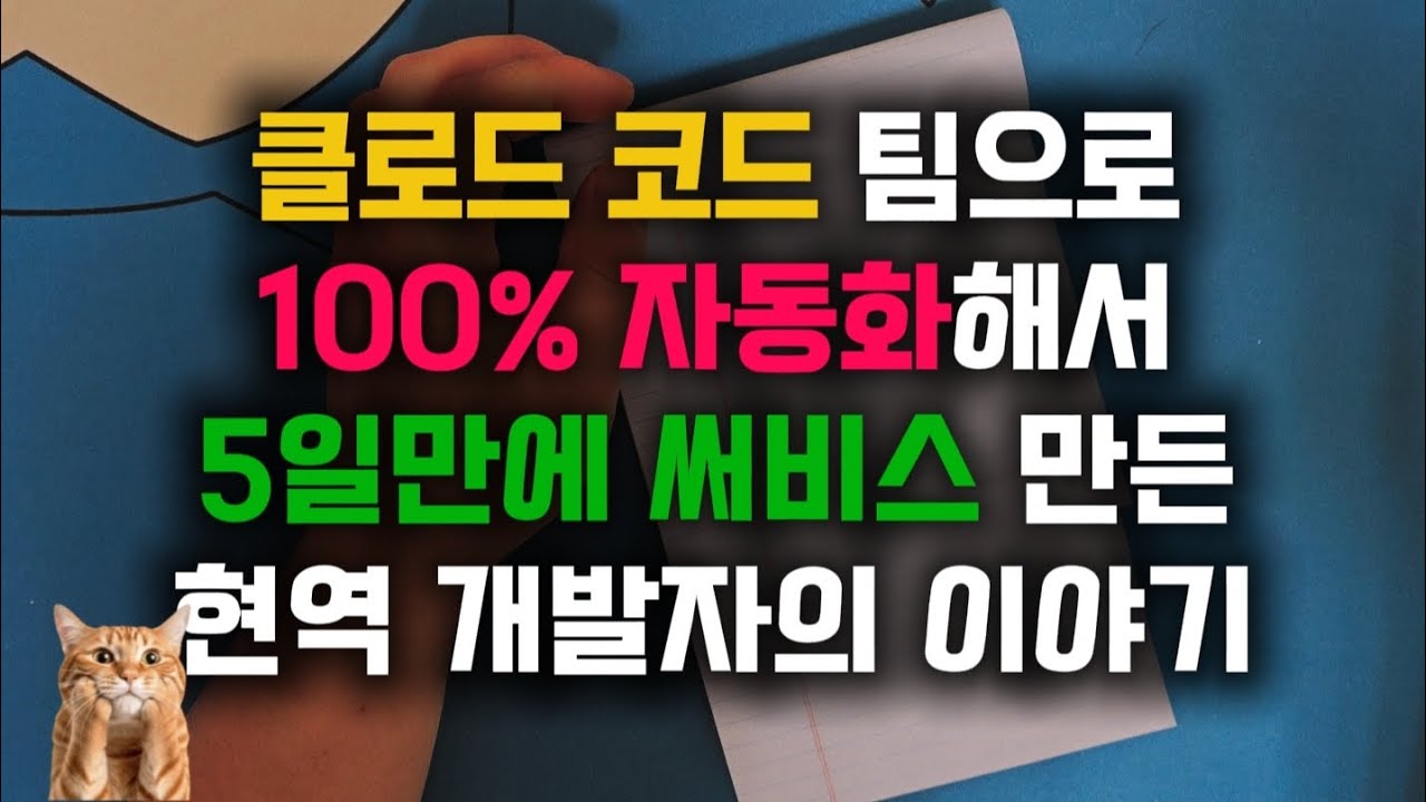 클로드코드 팀으로 100% 자동화해서 5일만에 서비스 만든 현역 개발자의 이야기