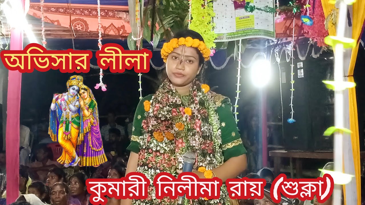 কুমারী নিলীমা রায় (শুক্লা)||অভিসার লীলা||Kumari Nilima Ray (Shukla)|Ovisar Lila |Kriton studio