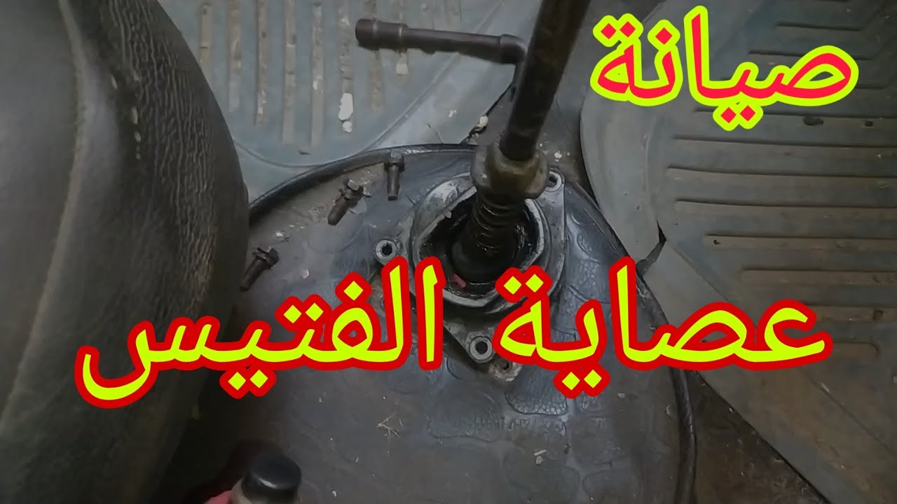 صيانة عصاية الفتيس بالتفصيل.عملى...اعطال الفتيسFuse stick maintenance for the car
