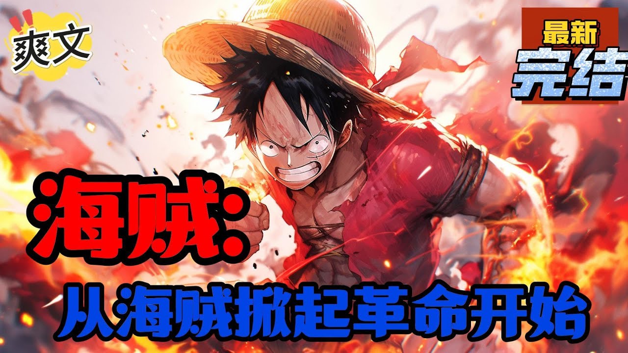 💥💥💥完结！《海贼：从海贼掀起革命开始》海贼世界，带领全体海军直接叛变，掀起赤色革命，这是一个以海贼为主世界，将正义带向诸天万界的故事#海贼王 #漫画解说#穿越#有声漫画#文
