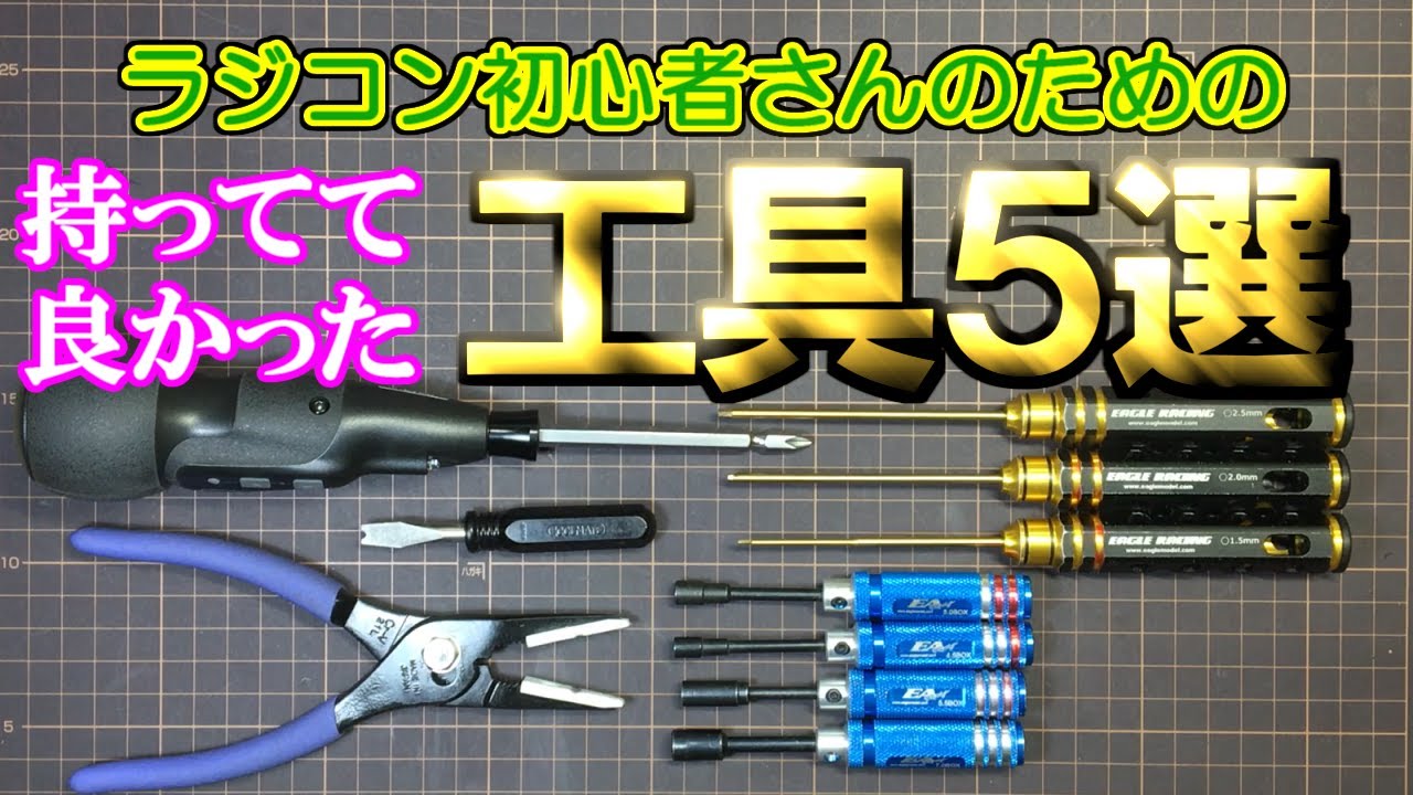 〔ラジコン初心者さん向き〕【持ってた方がいい工具 厳選5品】≪チャプターあり≫　SAATラジコン部