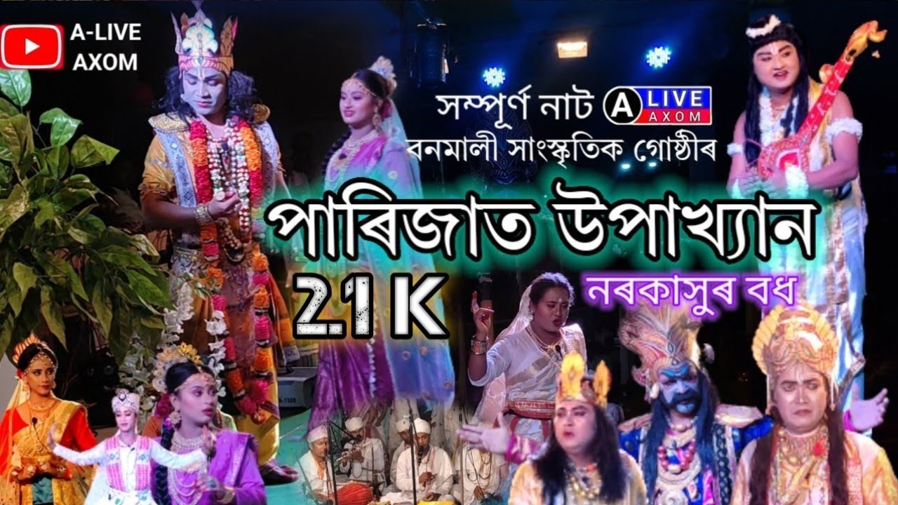পাৰিজাত উপাখ্যান || কমলদৈ পুল