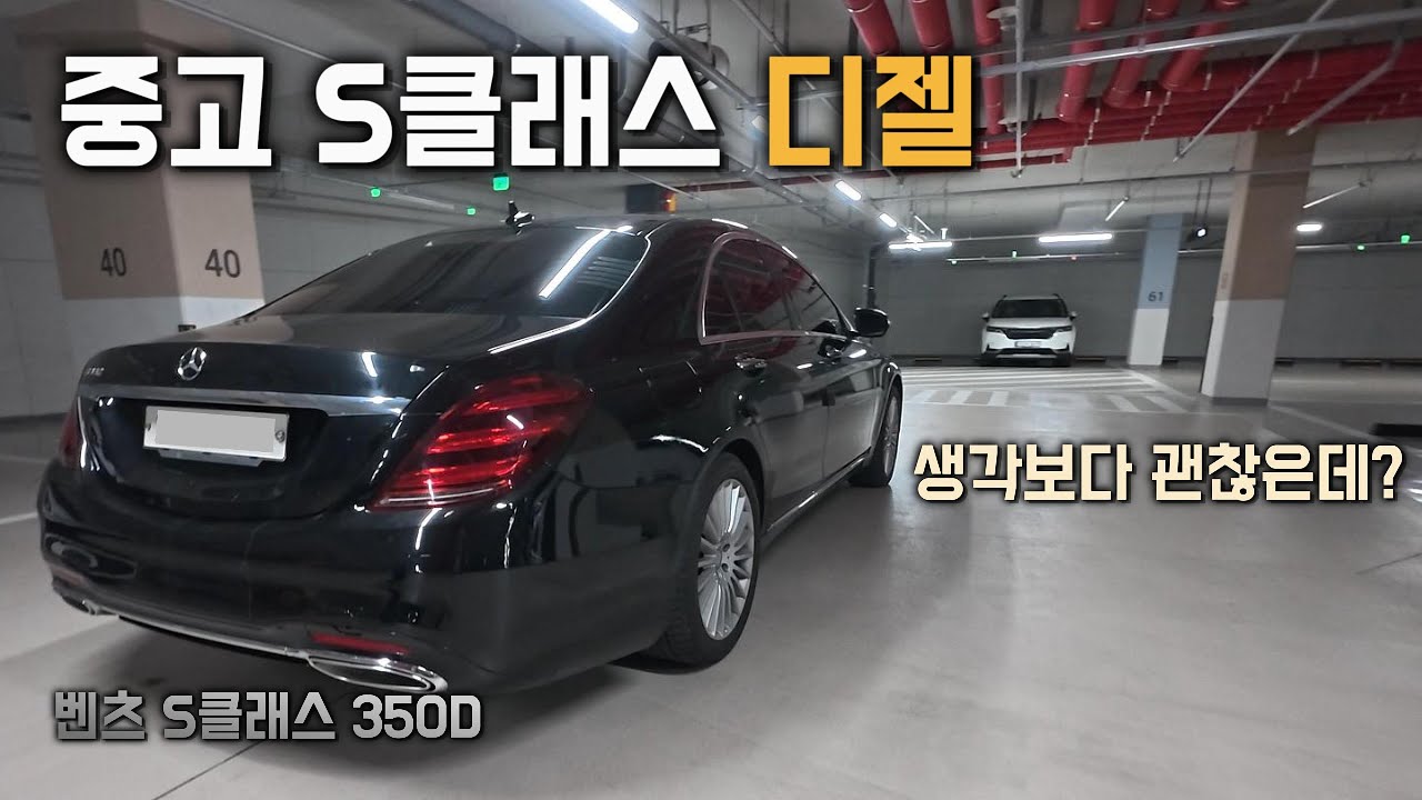 20만 키로 넘은 중고 S클래스 디젤 시승기[벤츠 S350D 리뷰 2편]