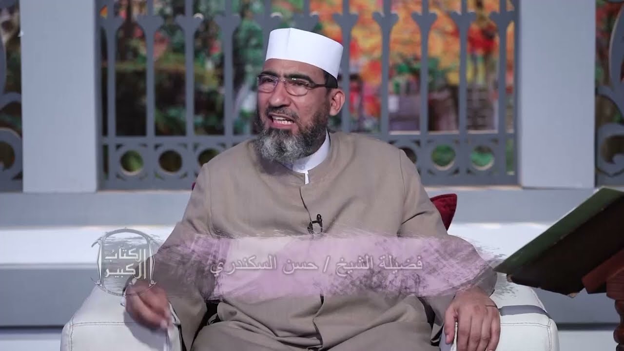 الكتاب الكبير - الجزء الأول|| سورة البقرة (24) الشيخ حسن السكندري