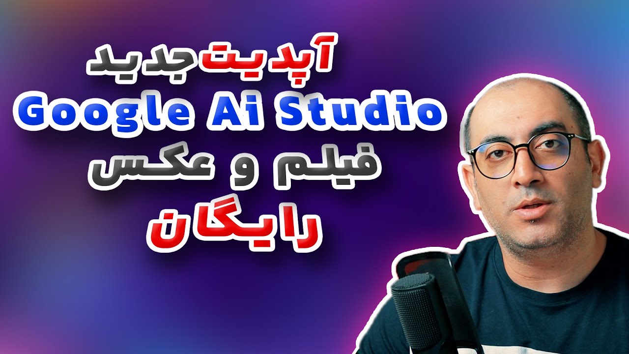 آموزش کامل ساخت عکس و ویدئو با هوش مصنوعی گوگل اِی آی استودیو| Google Imagen and Veo2 new update
