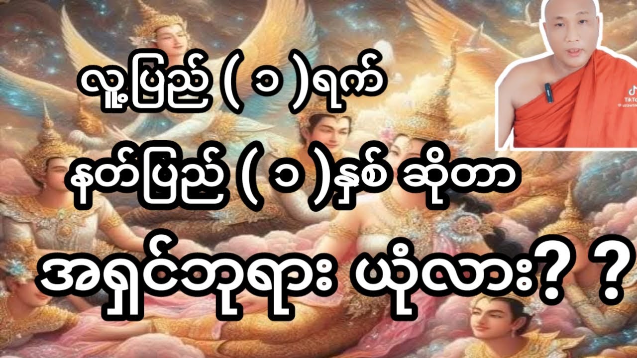 လူ့ပြည် တစ်ရက် နတ်ပြည် တစ်နှစ် ဆိုတာ ယုံလား
