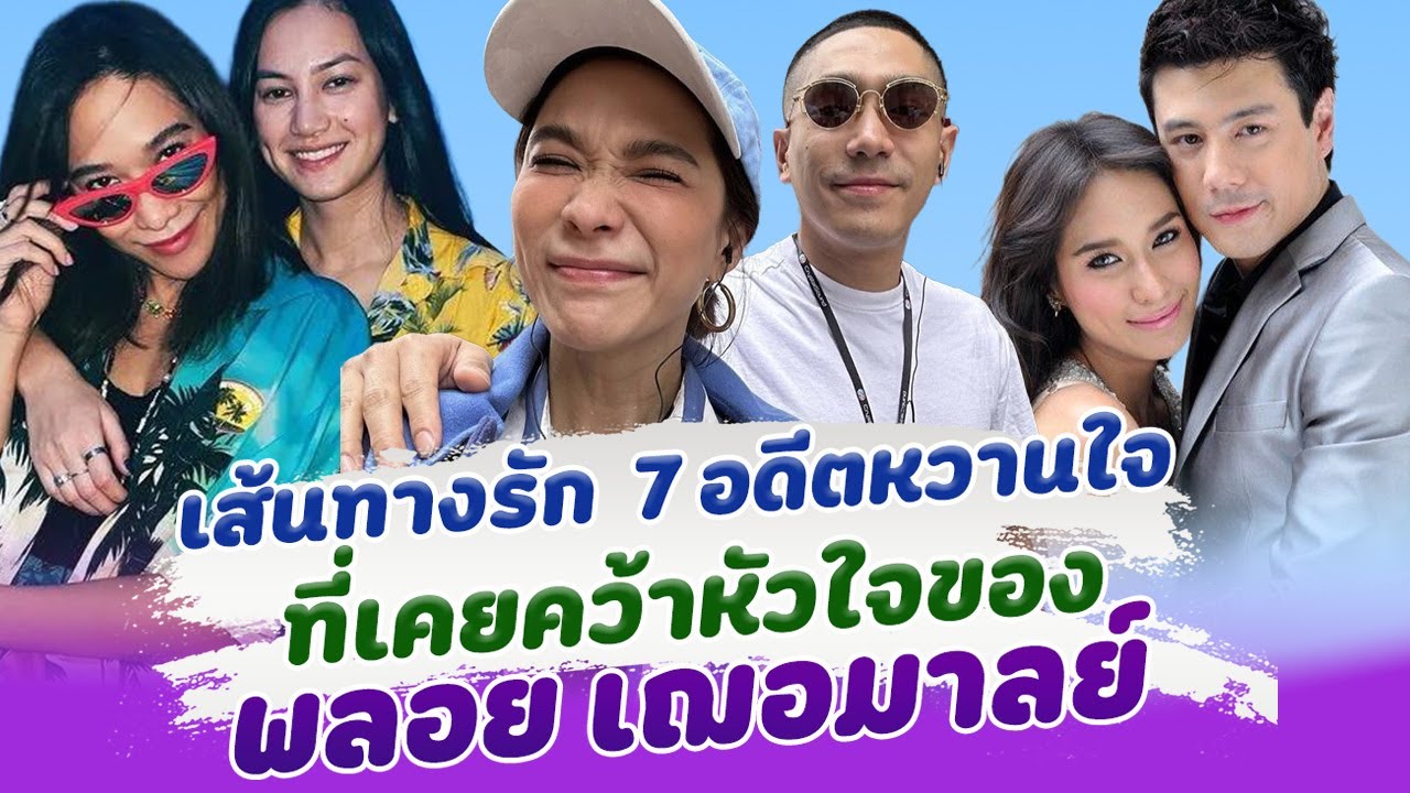 ย้อนเส้นทางรัก พลอย เฌอมาลย์ กับ 7 อดีตหวานใจ ที่เคยคบหากัน