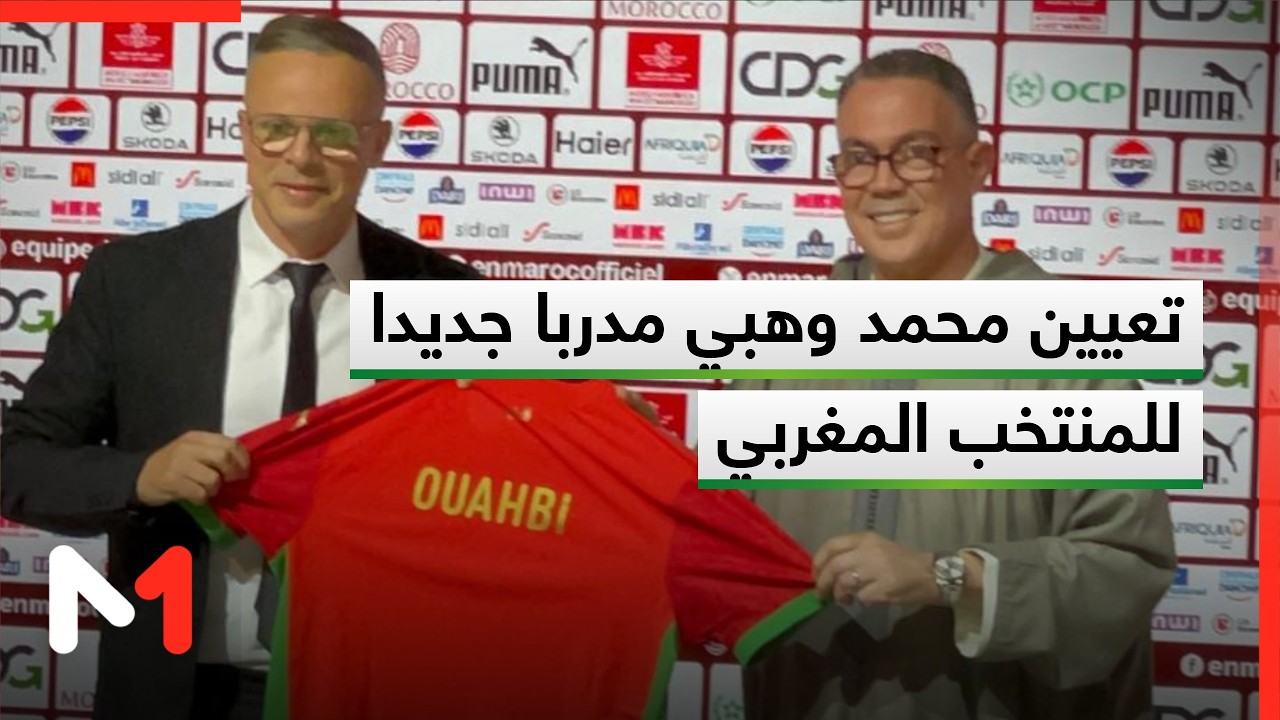 لحظة تقديم محمد وهبي المدرب الجديد للمنتخب المغربي