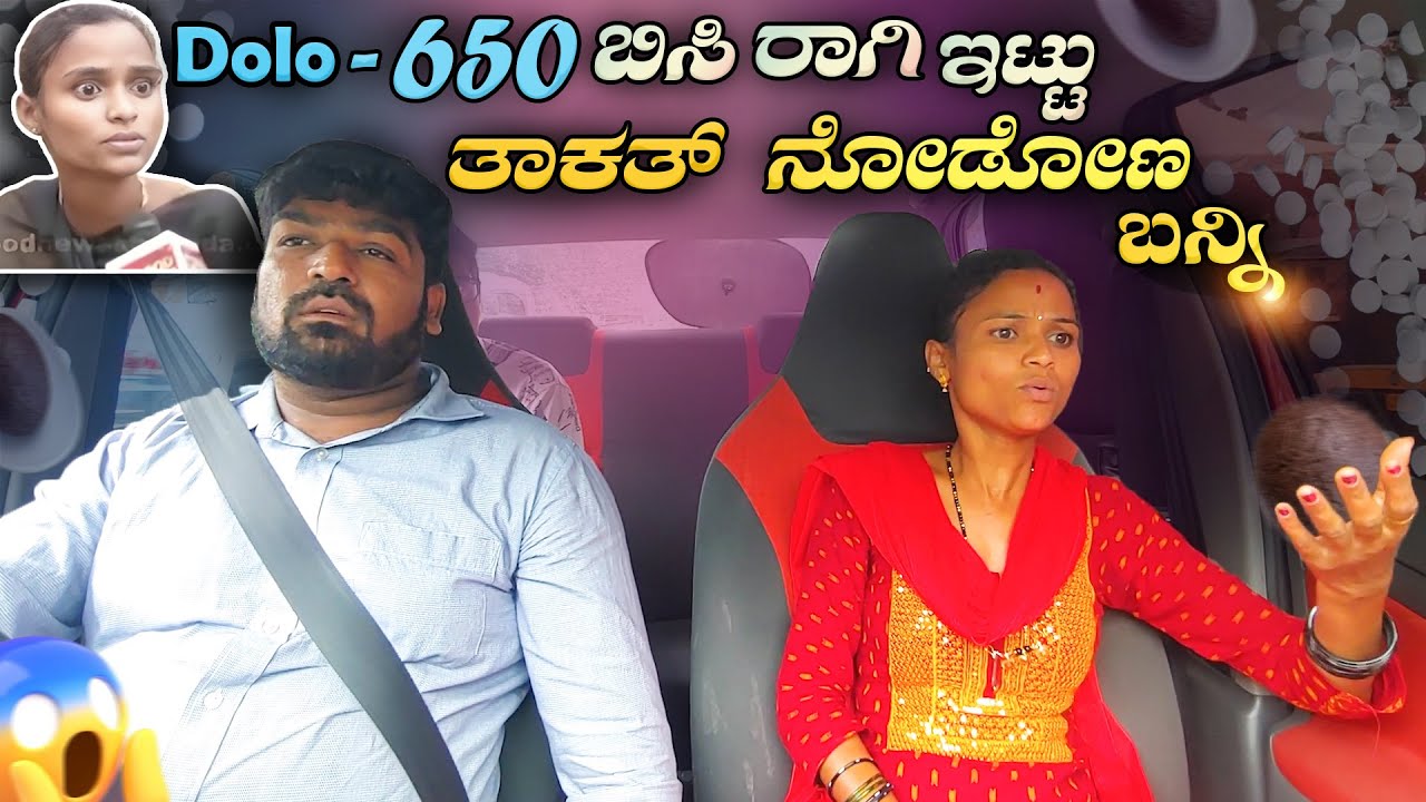 Dolo-650 ಬಿಸಿ ರಾಗಿ ಇಟ್ಟು ತಾಕತ್ ನೋಡೋಣ ಬನ್ನಿ I Tharle car I Car Prank I Prank Video I Car Comedy I