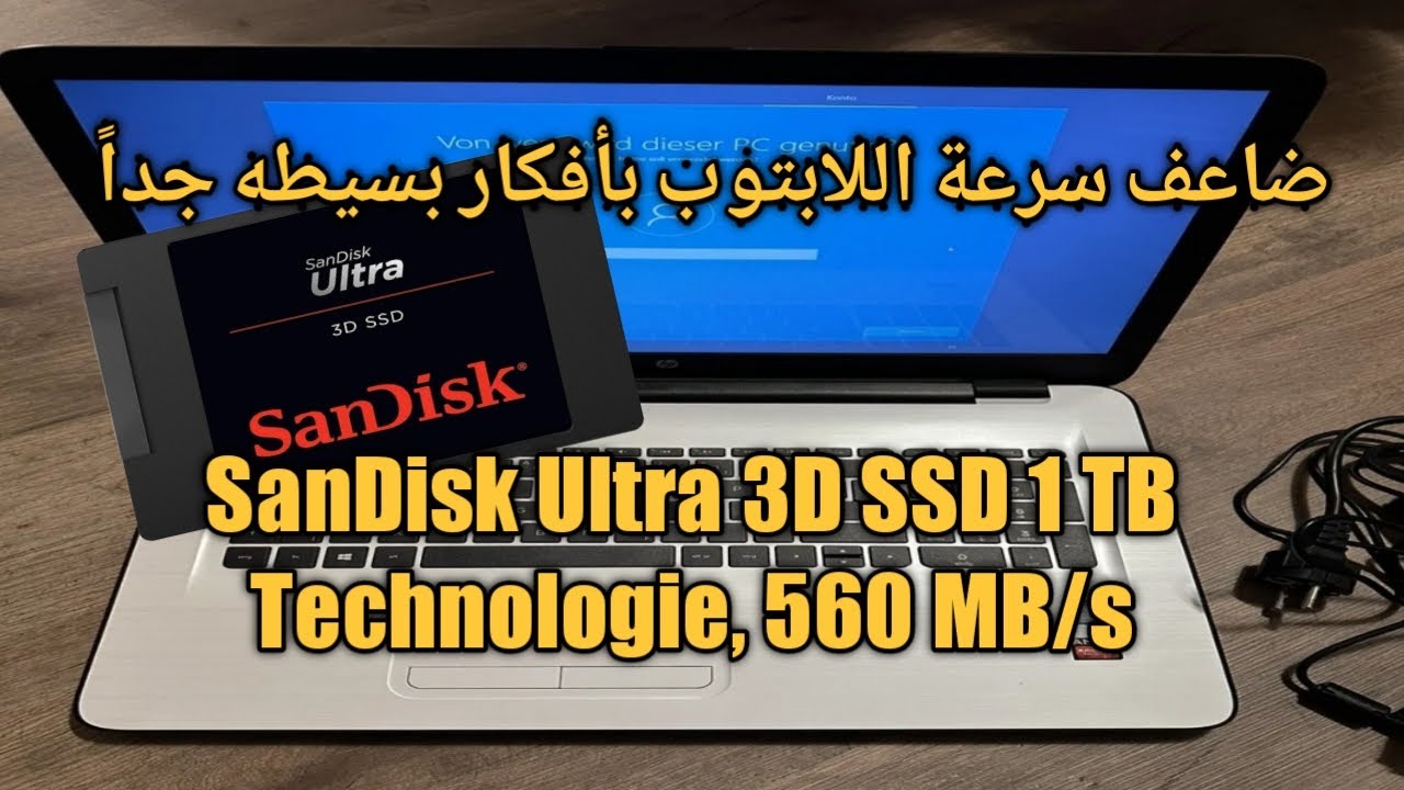 تركيب ssd للابتوب ومضاعفة السرعة بشكل ملحوظ  وواضح  / SanDisk Ultra 3D SSD 1 TB 560 MB/s
