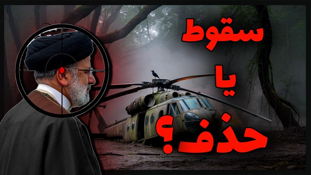 ترور رییسی با نقشه&zwnj;ای بی&zwnj;صدا؟ سقوط یا سناریوی حساب&zwnj;شده؟