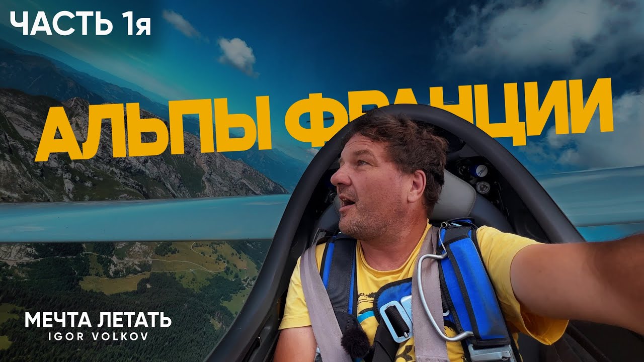 ⛰️Альпы Франции  | Опасное и захватывающее путешествие на планере! | ЧАСТЬ 1я