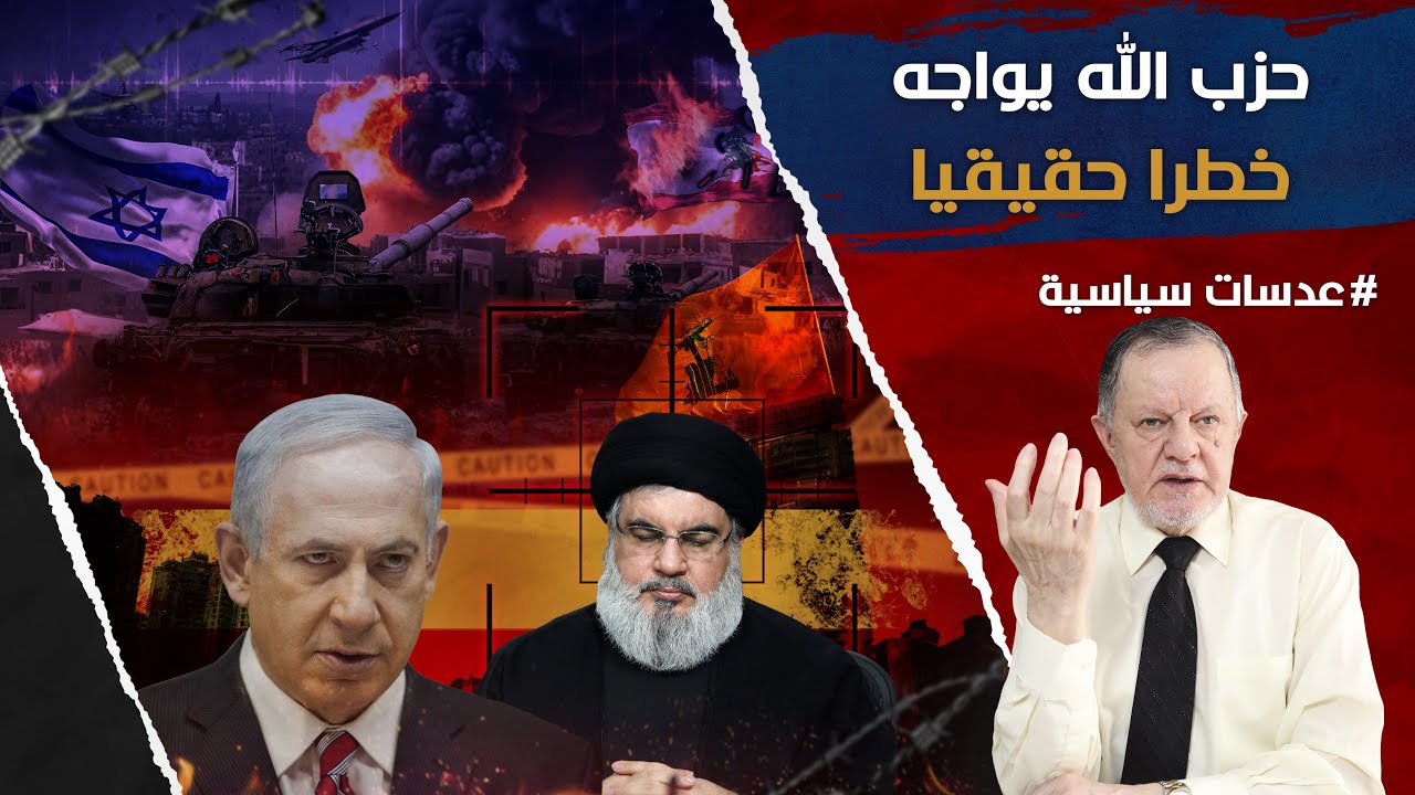 حز ب الله يواجه خطرا حقيقيا • ١-احتواء الحزب ٢-تحرير لبنان الدولة ٣-قطع هلال ايران