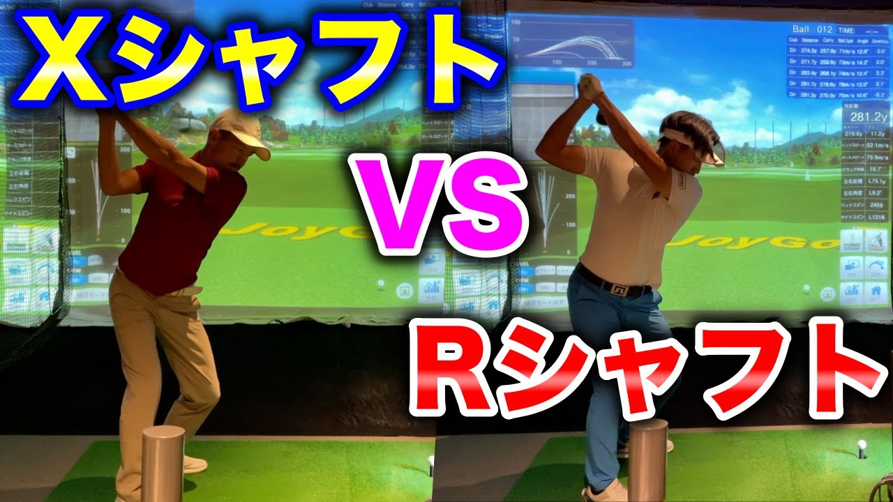 どっちが飛ぶ！？XシャフトとRシャフトを打ち比べたら驚愕の結果に！もっと早く知りたかった。