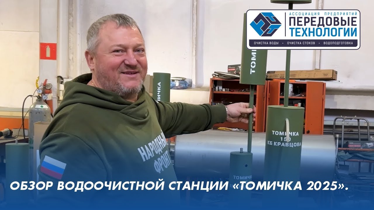Обзор водоочистной станции «Томичка 2025»