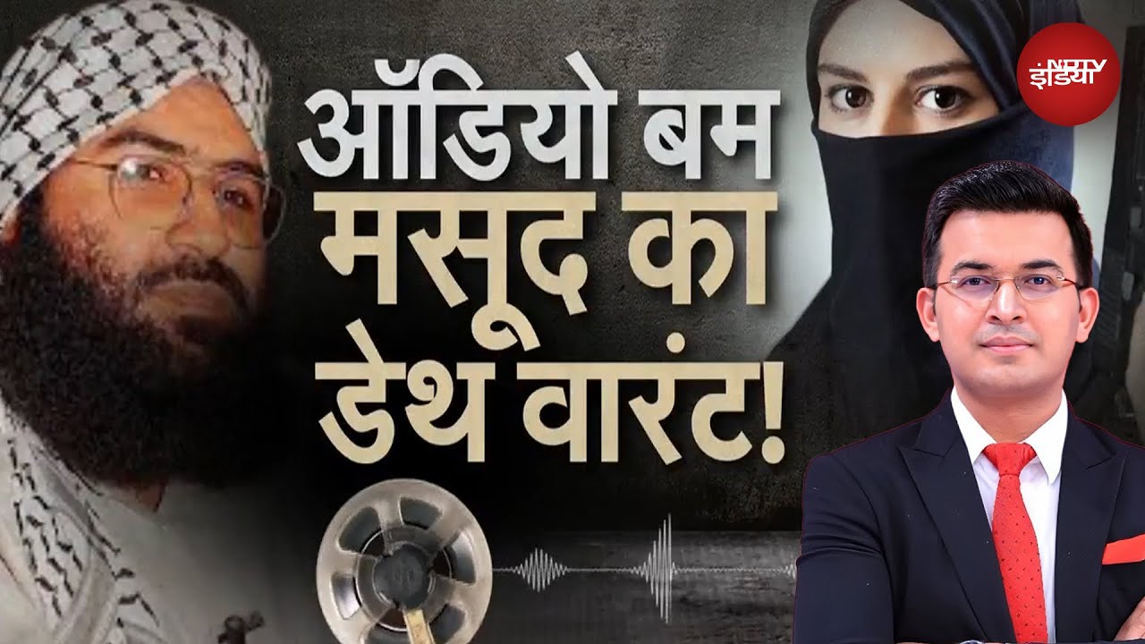 Masood Azhar कैसे और क्यों बना रहा जैश की महिला जिहाद ब्रिगेड? रिकॉर्डिंग में सब खुलासा हुआ