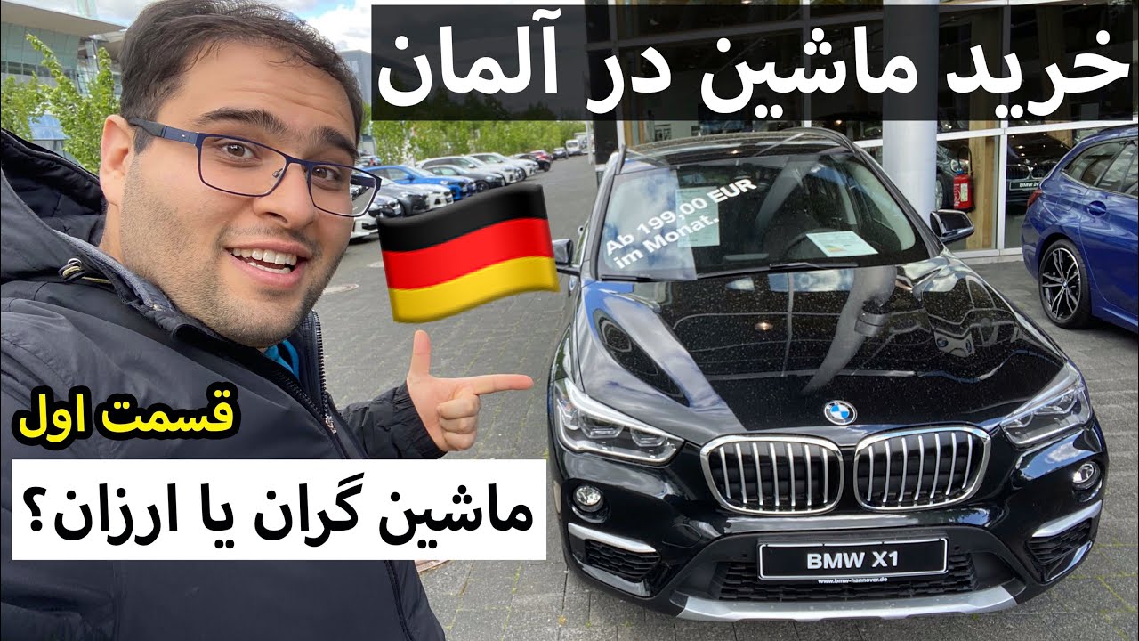 خرید ماشین در آلمان: چرا ما در آلمان پژو ۲۰۶ سوار میشیم؟