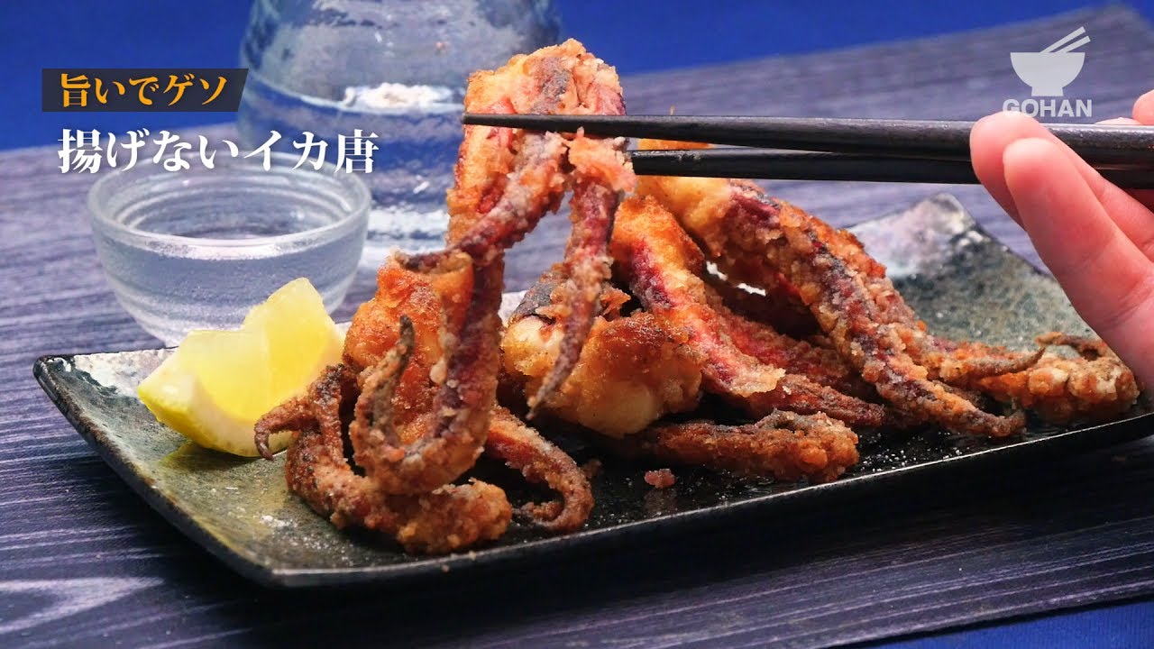 【簡単レシピ】油は少なく済ませたい！揚げないイカ唐の作り方 【男飯】