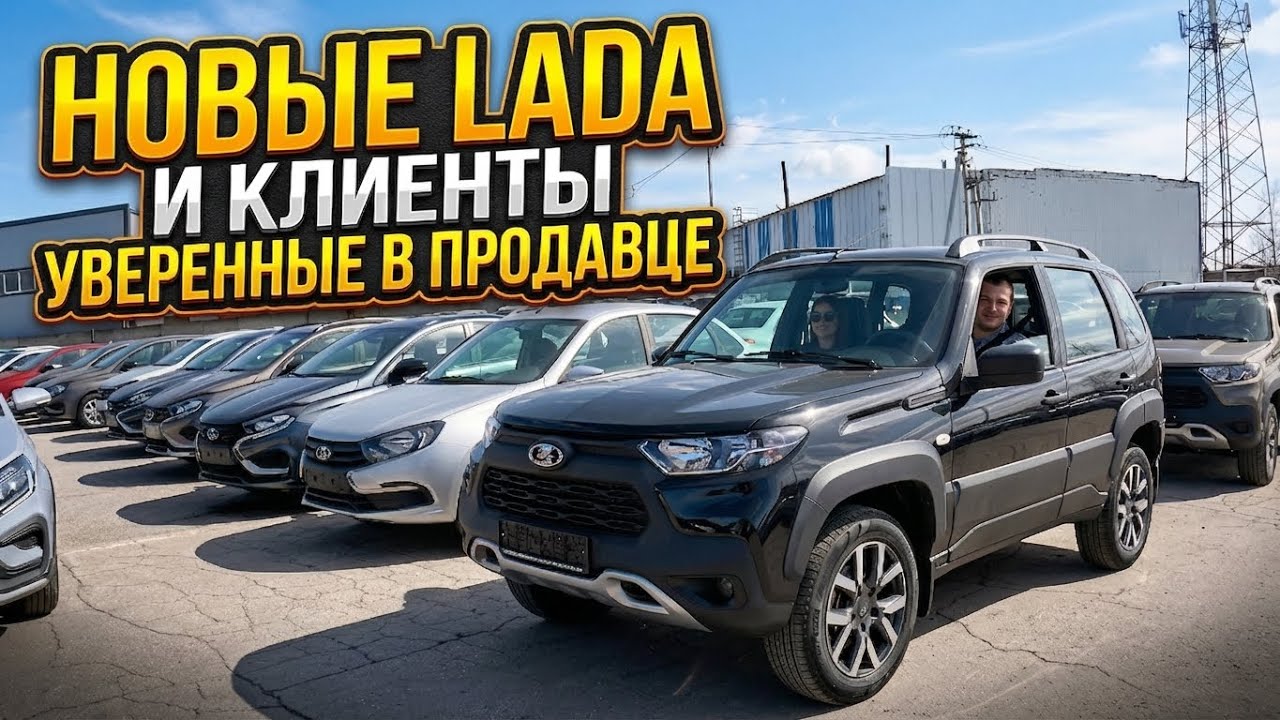 НОВЫЕ LADA НИВА, ВЕСТА и ТРЕВАЛ СО СКИДКОЙ, КЛИЕНТЫ С РАЗНЫХ РЕГИОНОВ УВЕРЕННЫЕ В ПРОДАВЦЕ