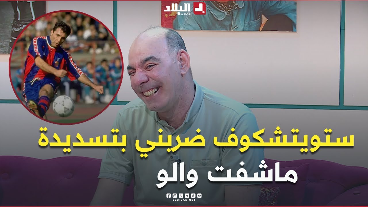 📍#علان: ستويتشكوف ضربني بـ 