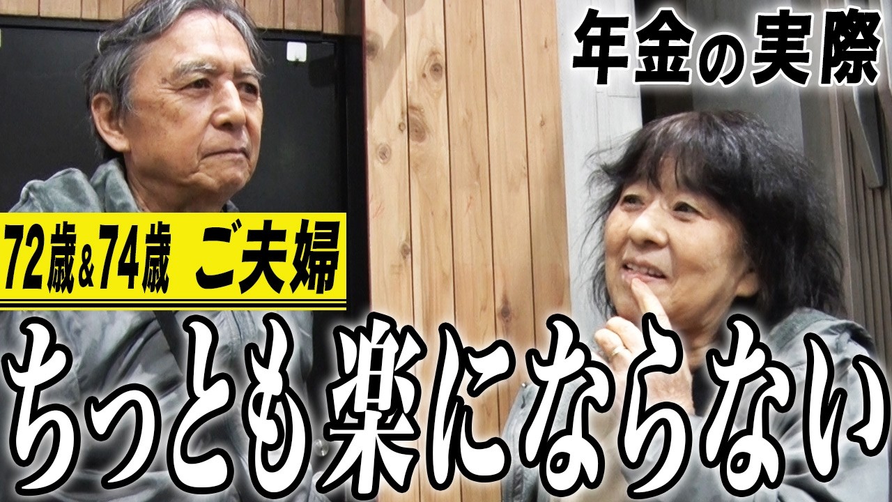 【年金の実際】働き損&hellip;ちっとも楽にならない&hellip;どんぶり勘定で生きてきた&hellip;72歳＆74歳ご夫婦の年金インタビュー
