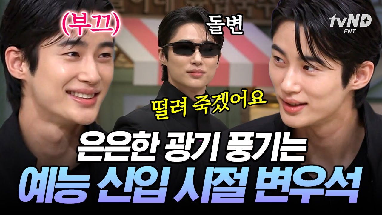 [#놀라운토요일] 변우석은 아가야.. 예능 아가😁 은은한 광기 뿜뿜하는 예능 신입 시절 변우석ㅋㅋㅋ✨