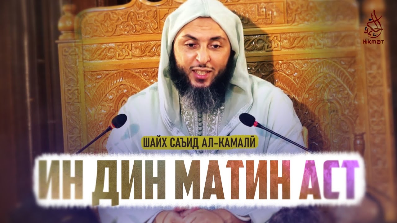 Ин дин матин аст | Қиссаи таъсирбахш | Одоб | Ахлоқ | Панд | Насиҳат | Ҳикмат ТВ | Hikmat TV