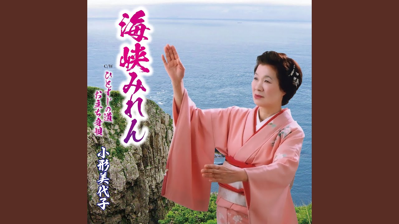 海峡みれん