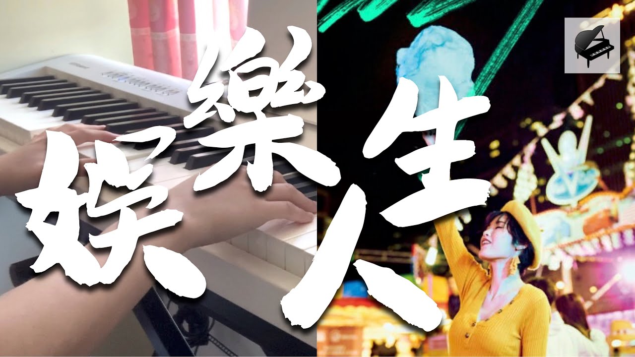 【高度還原琴譜】陳蕾 Panther Chan《娛樂人生》 - Aiwih Piano (附琴譜 with sheet music)