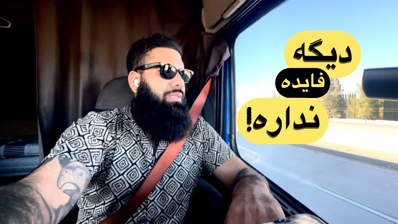آیا هنوز ارزش داره تو امریکا راننده کامیون باشی!؟بلاخره وقتش رسید!