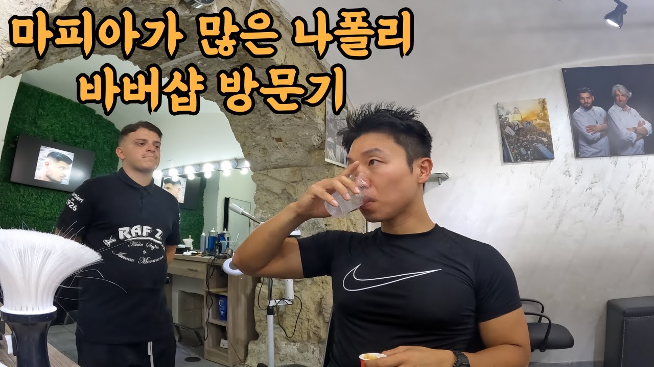 이탈리아 3대째 운영하는 바버샵에서 나폴리 스타일 도전 🇮🇹.8