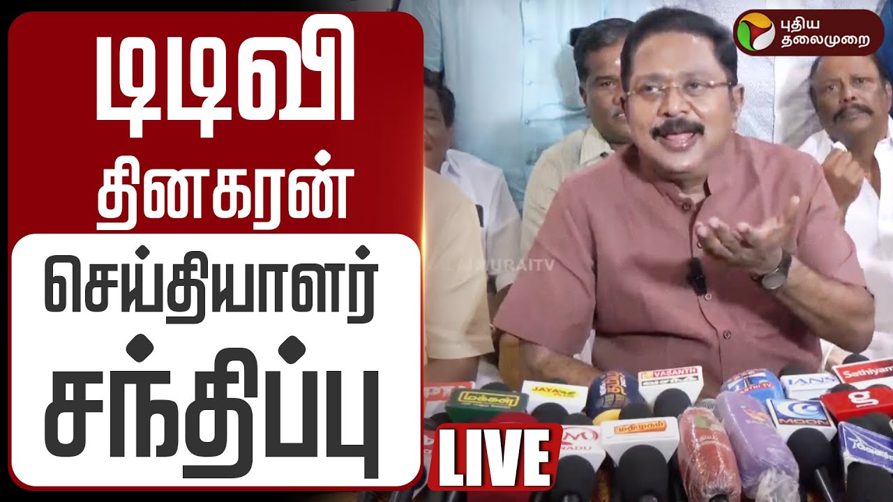 🔴LIVE TTV Dinakaran Speech | டிடிவி தினகரன் செய்தியாளர் சந்திப்பு | AMMK Alliance | TVK Vijay | ADMK