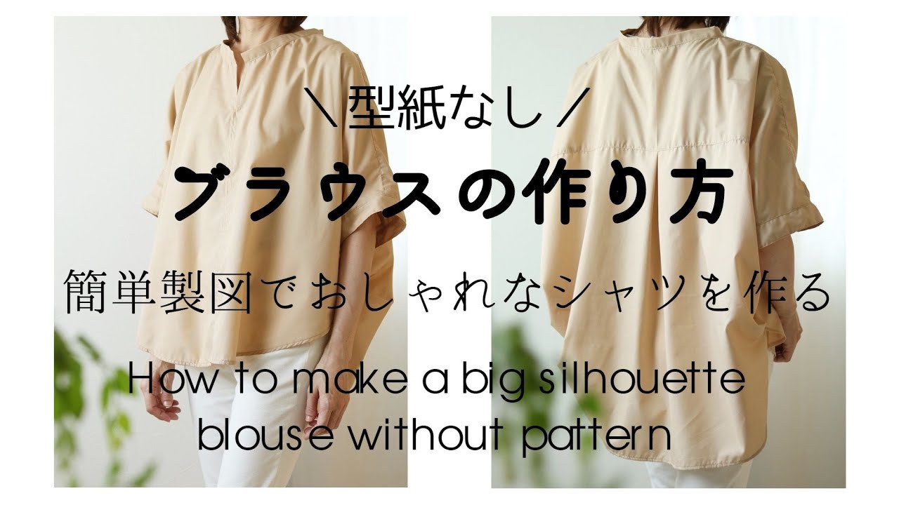 型紙なしブラウスの作り方♪袖なし簡単なのに後ろ下がりシルエットがかっこいい！